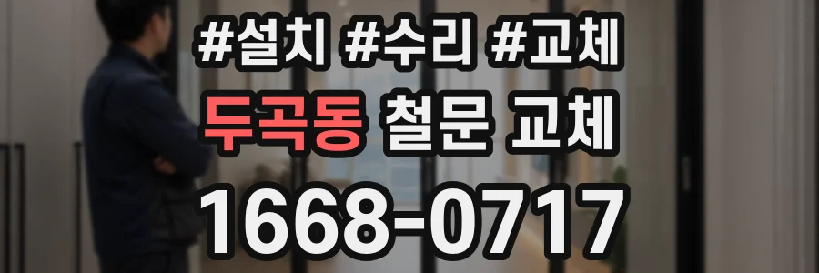 두곡동 철문 교체