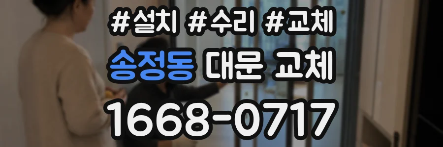 송정동 대문 교체