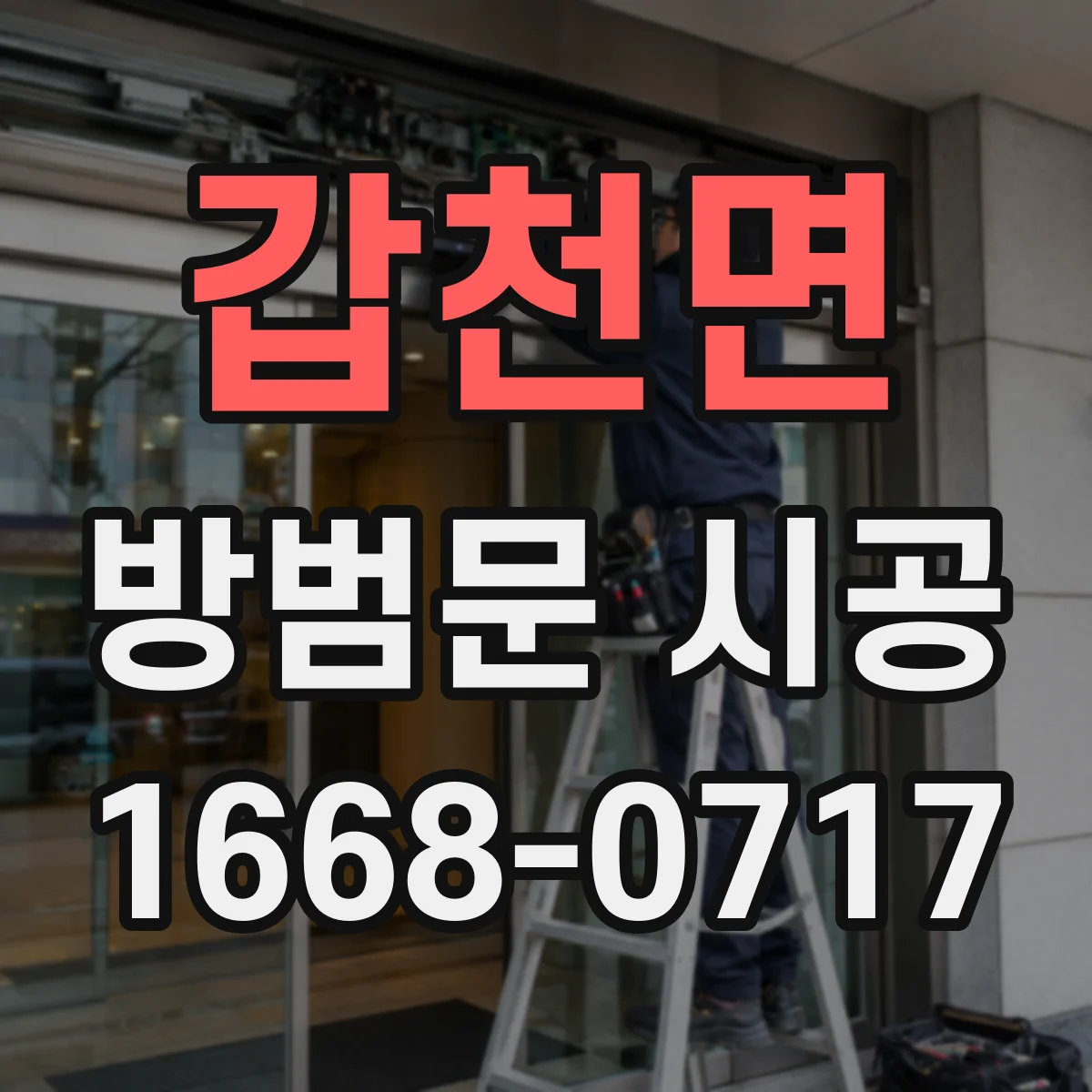 갑천면 방범문 시공