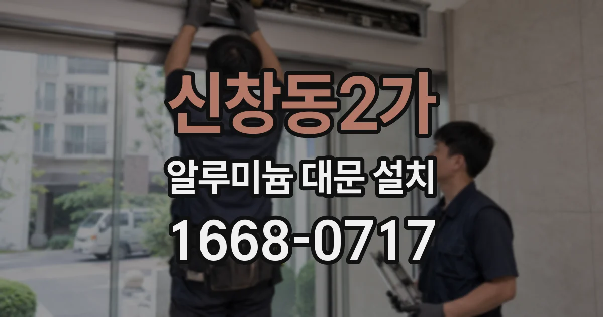 신창동2가 알루미늄 대문 설치