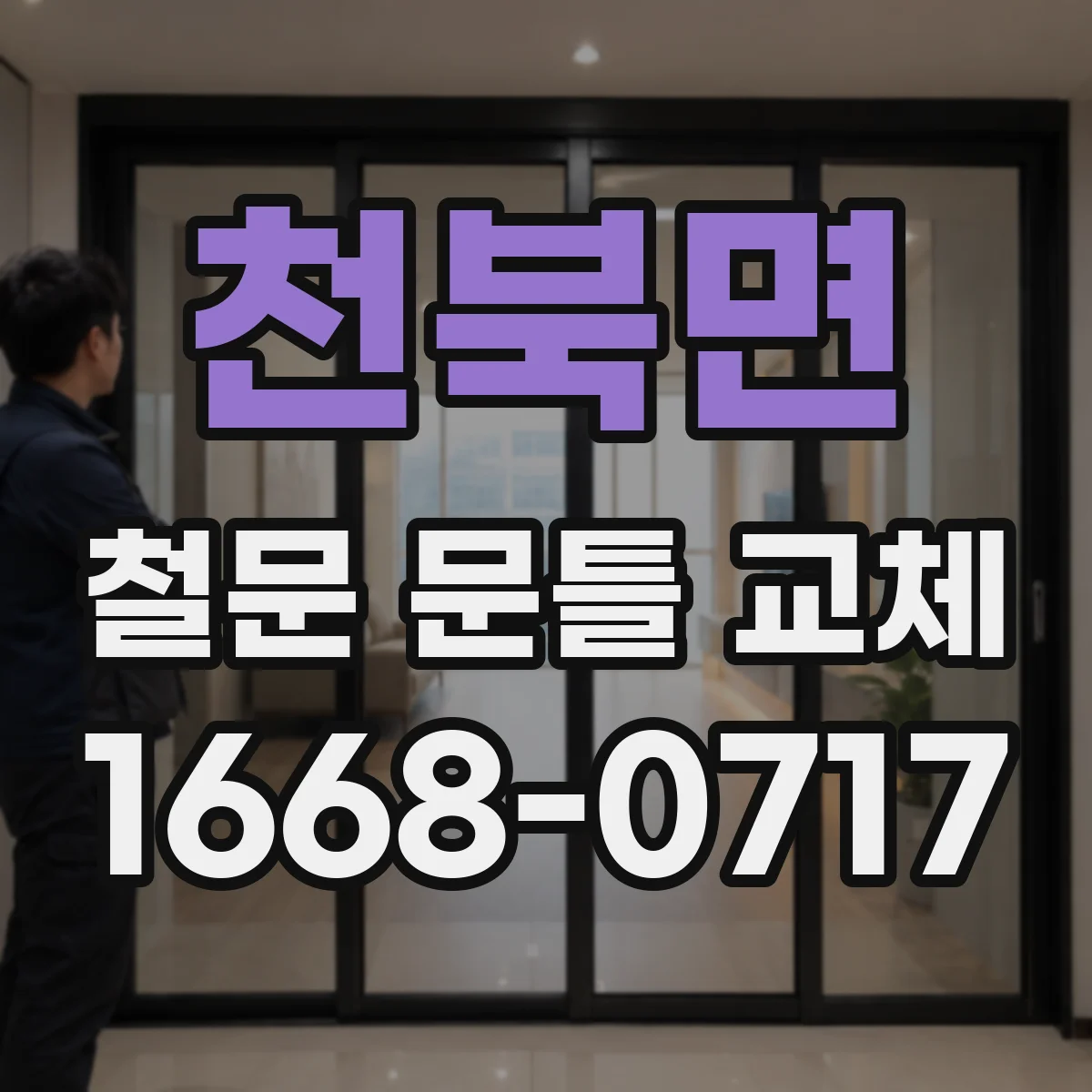 천북면 철문 문틀 교체