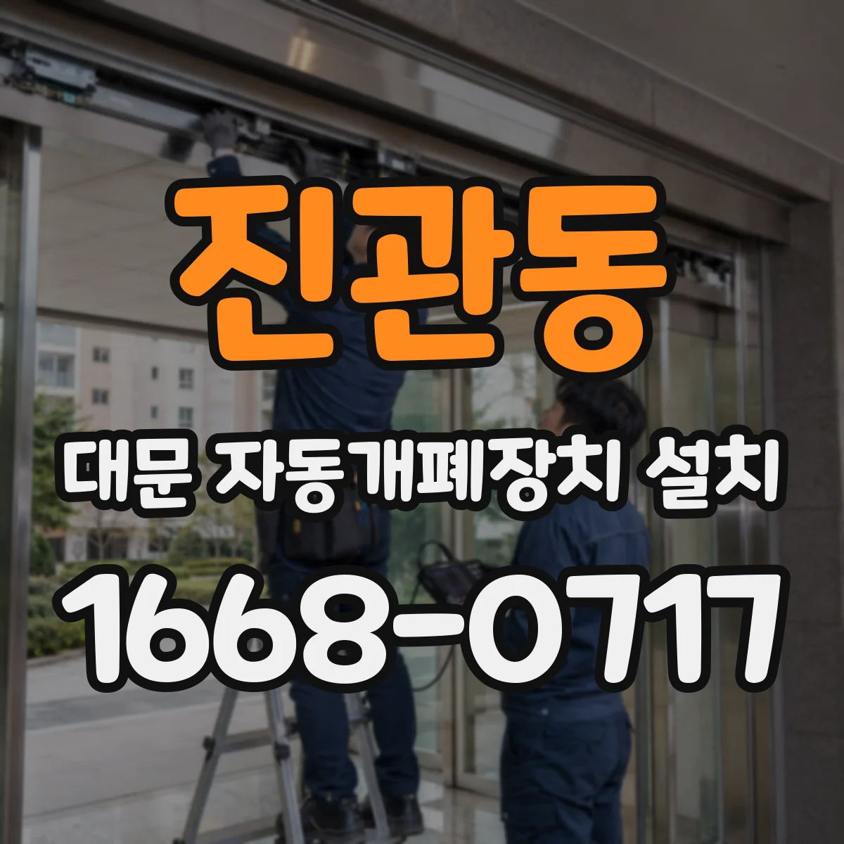 진관동 대문 자동개폐장치 설치