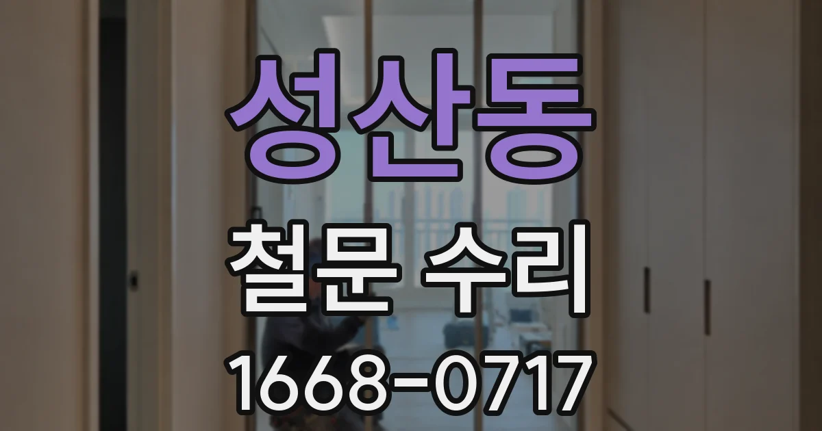 성산동 철문 수리