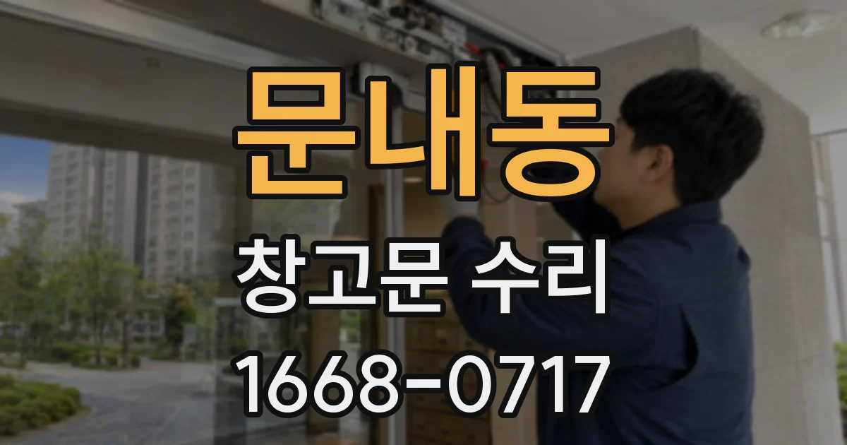 문내동 창고문 수리