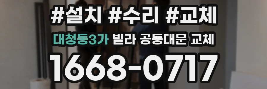 대청동3가 빌라 공동대문 교체