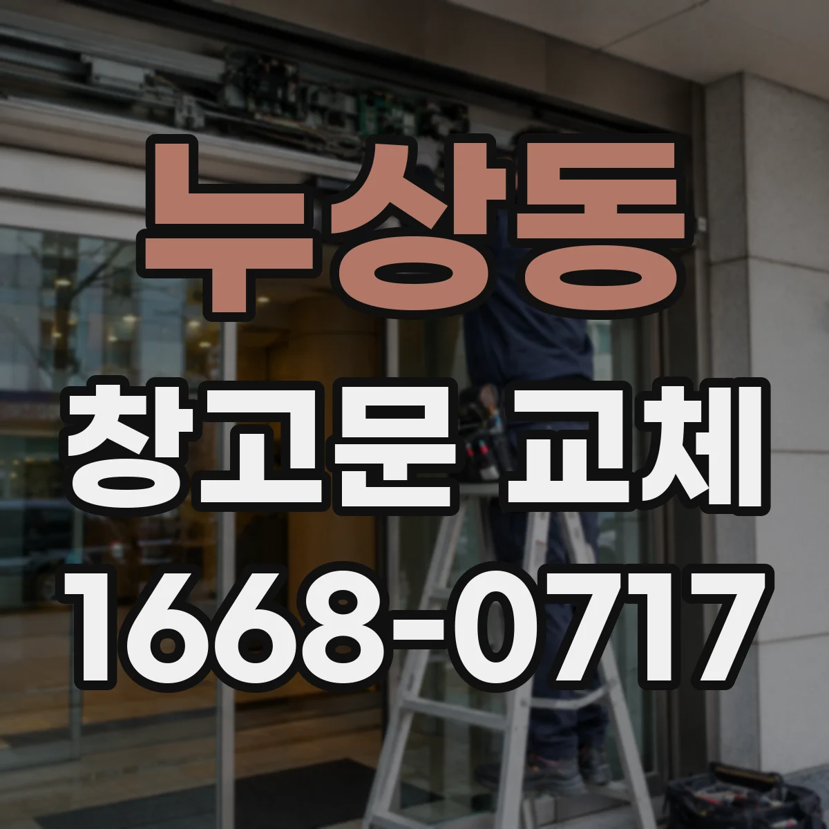 누상동 창고문 교체