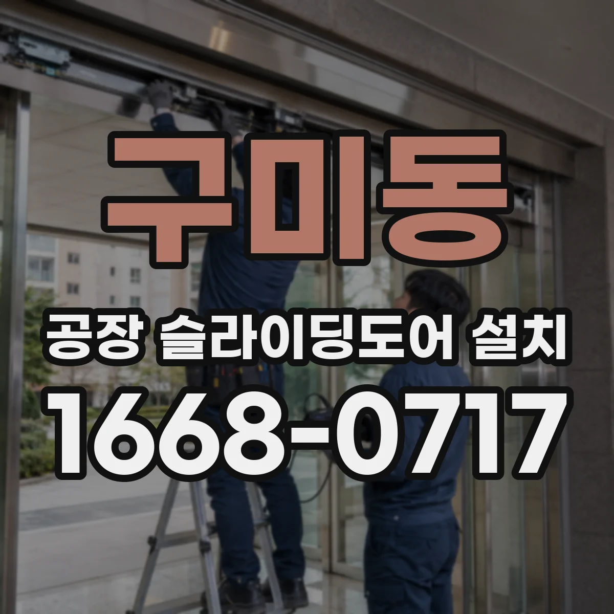 구미동 공장 슬라이딩도어 설치