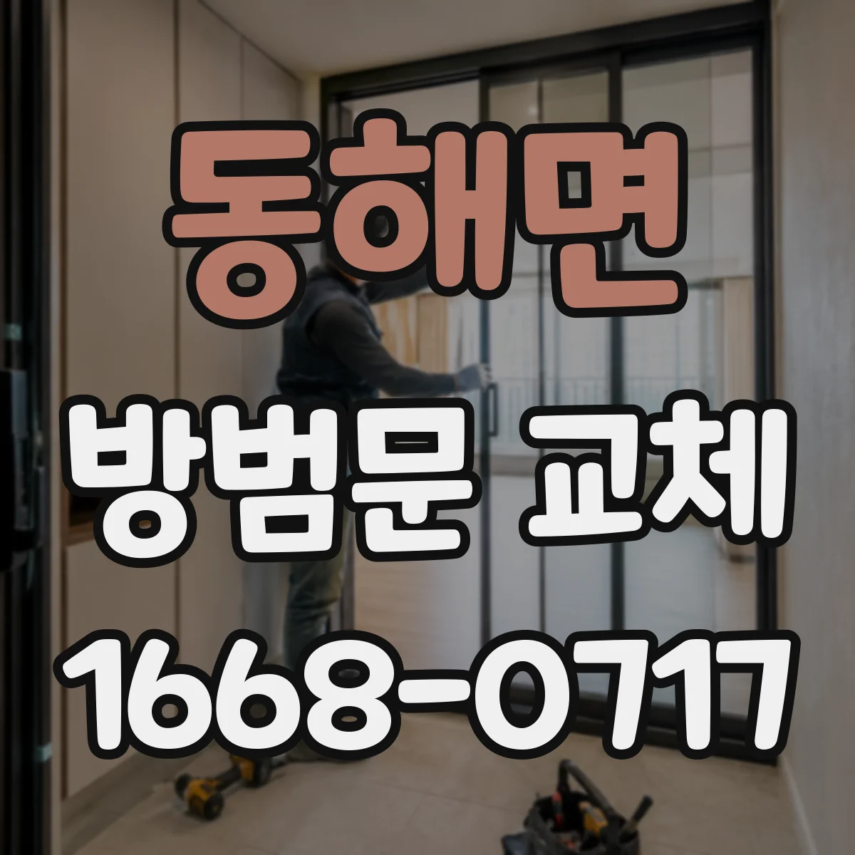 동해면 방범문 교체