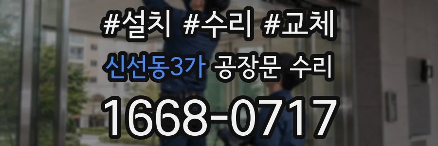 신선동3가 공장문 수리