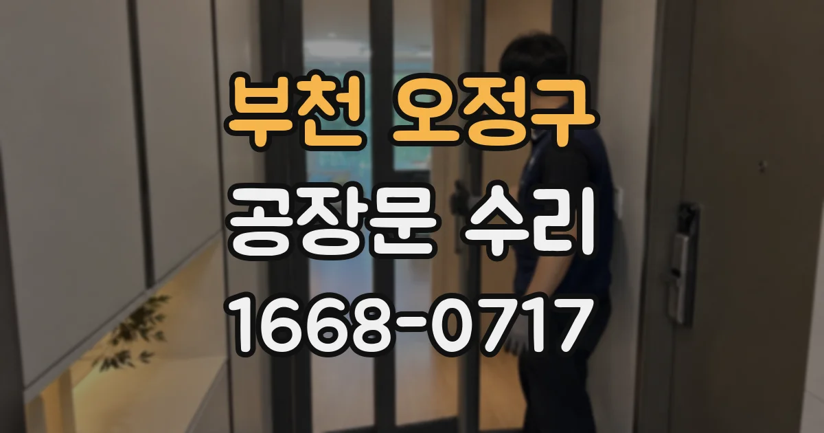 부천 오정구 공장문 수리