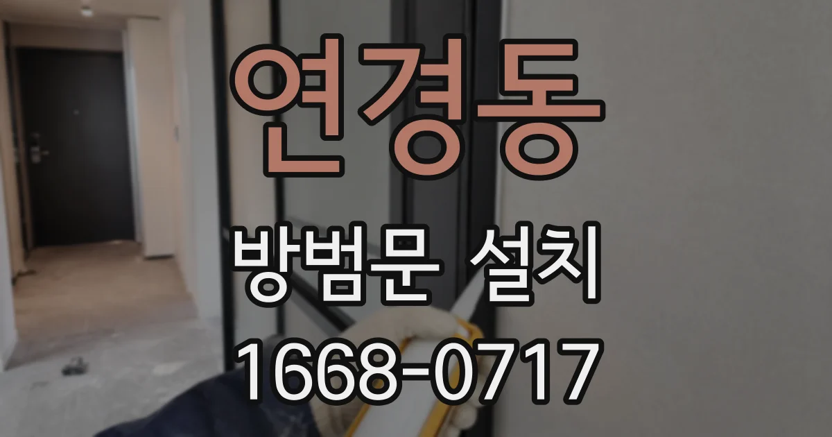 연경동 방범문 설치