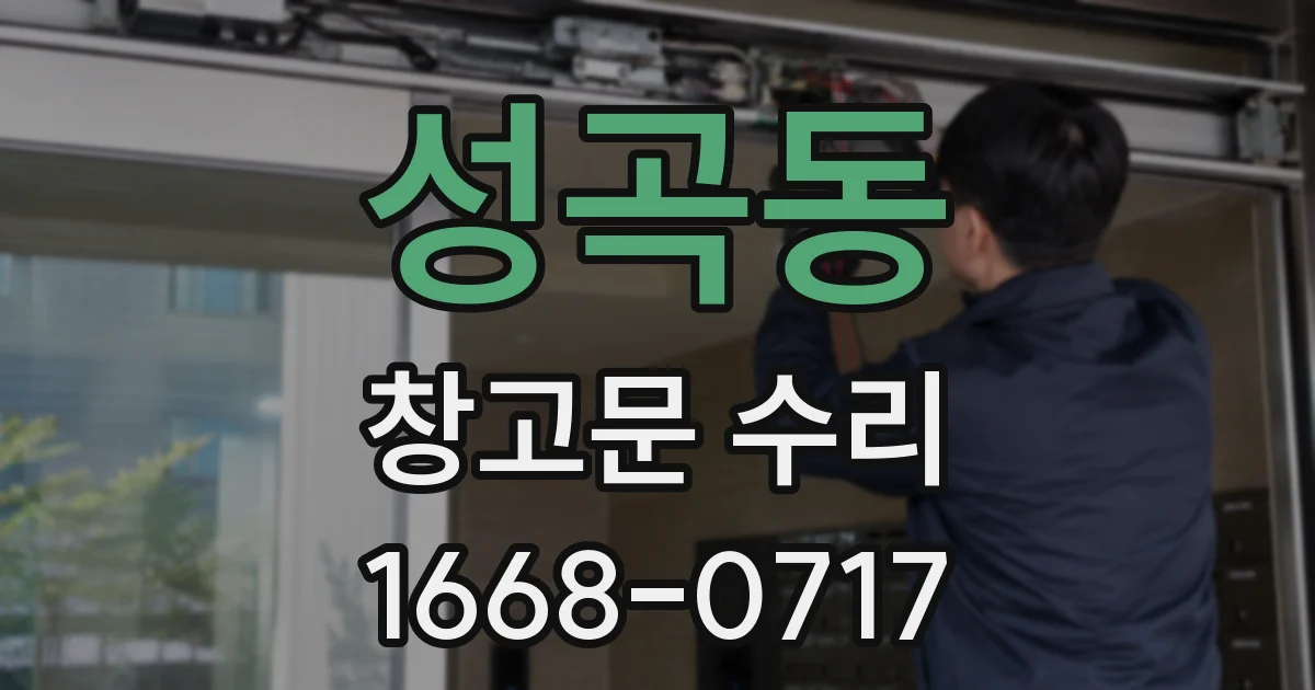 성곡동 창고문 수리