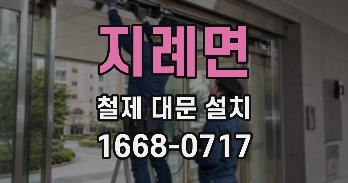 지례면 철제 대문 설치