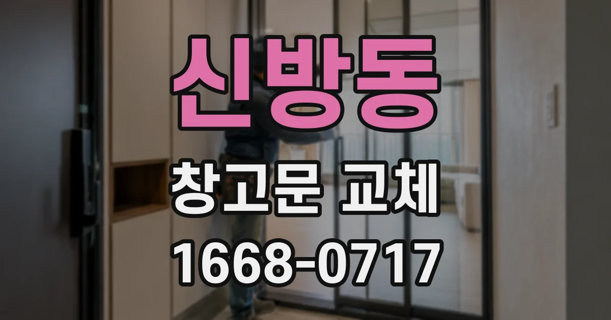 신방동 창고문 교체