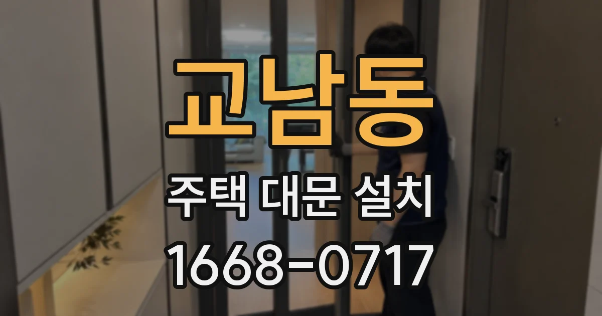 교남동 주택 대문 설치