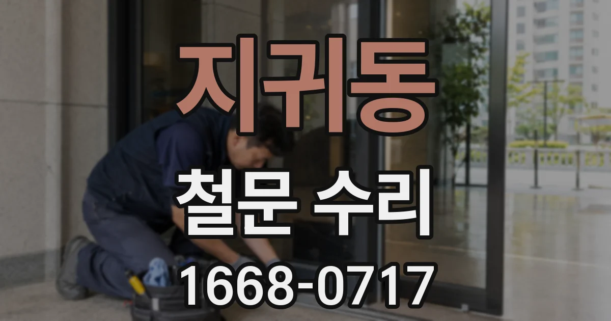 지귀동 철문 수리