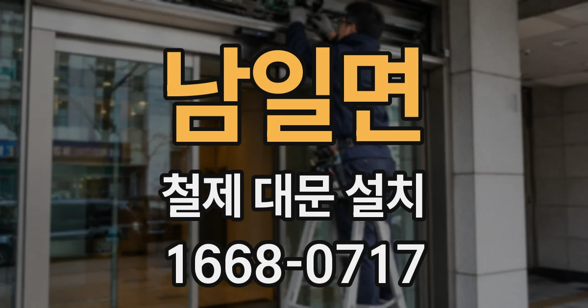 남일면 철제 대문 설치