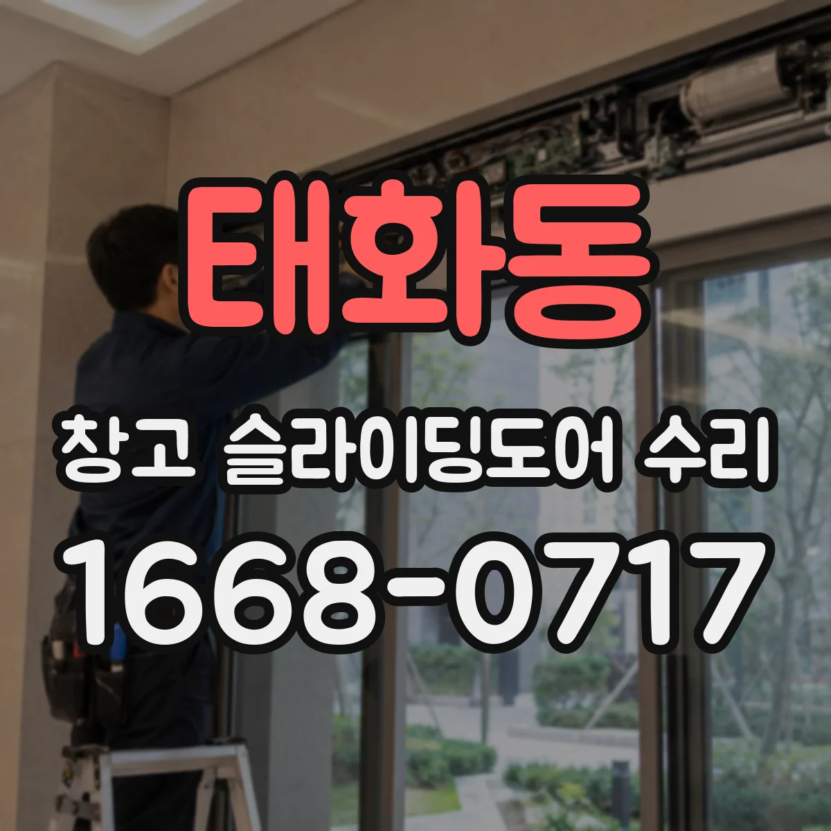 태화동 창고 슬라이딩도어 수리