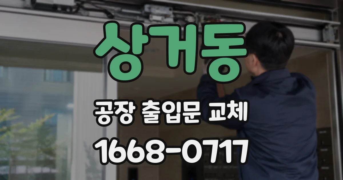 상거동 공장 출입문 교체