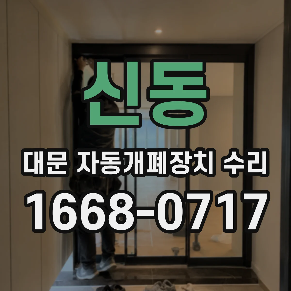 신동 대문 자동개폐장치 수리