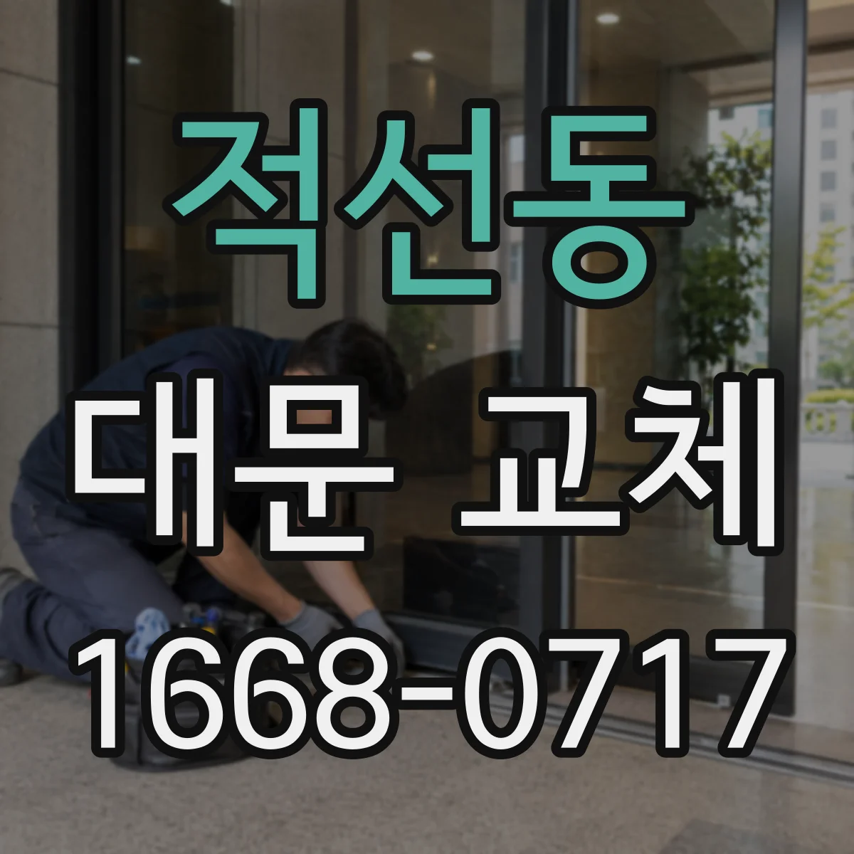 적선동 대문 교체