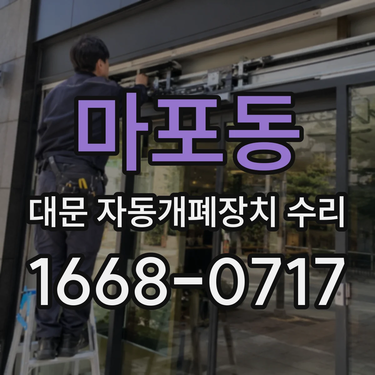 마포동 대문 자동개폐장치 수리