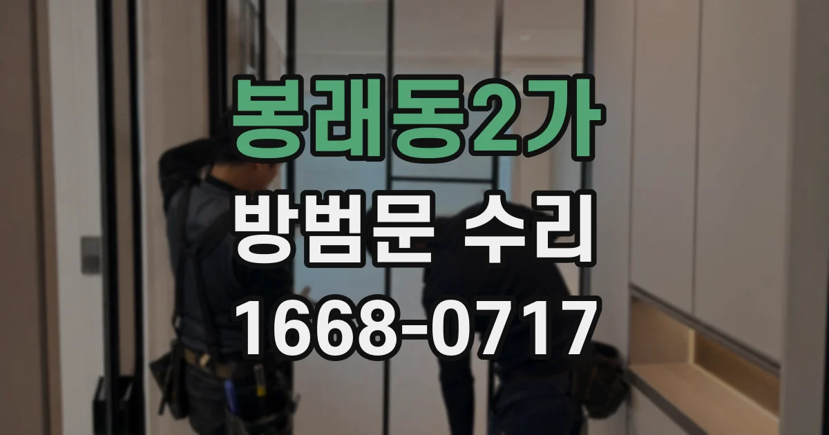 봉래동2가 방범문 수리