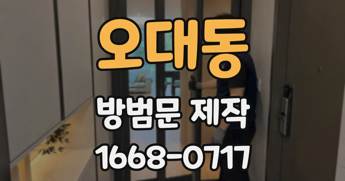 오대동 방범문 제작