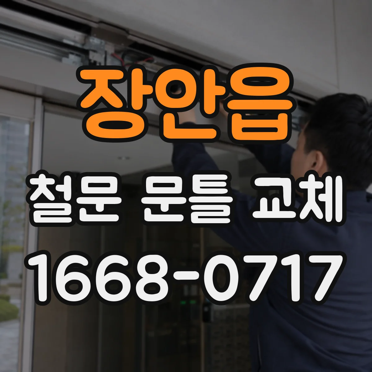 장안읍 철문 문틀 교체
