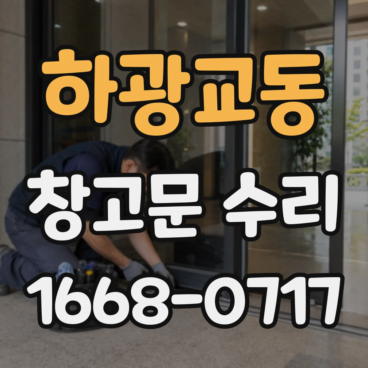 하광교동 창고문 수리