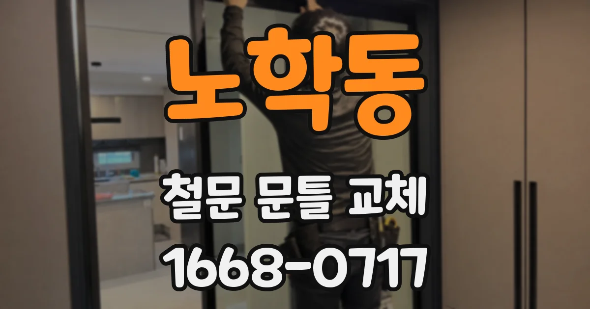 노학동 철문 문틀 교체