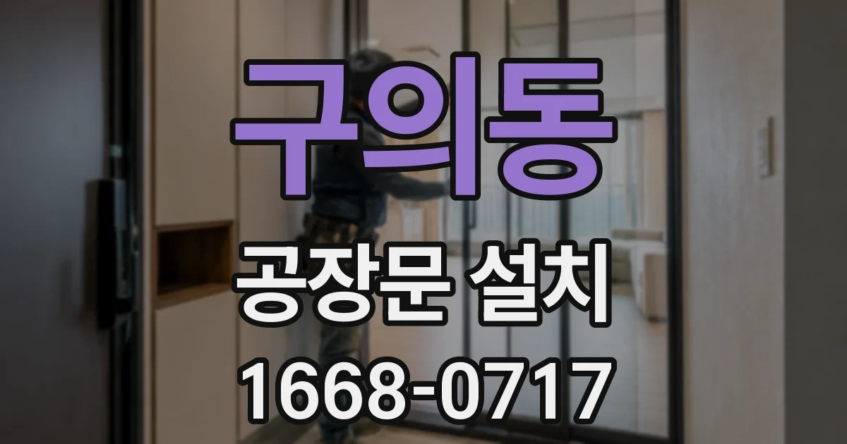 구의동 공장문 설치