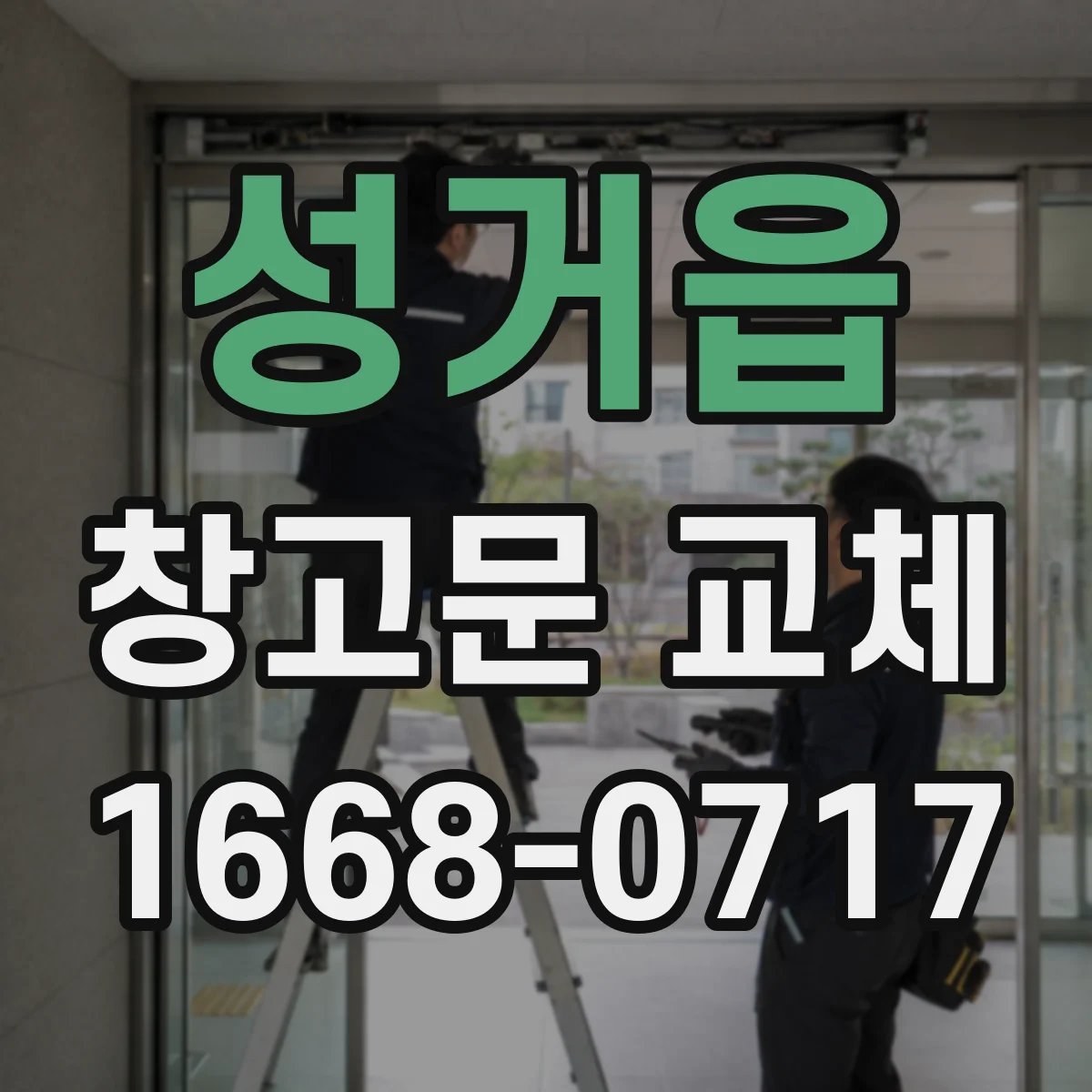 성거읍 창고문 교체