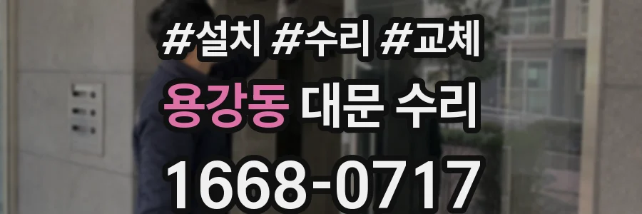 용강동 대문 수리