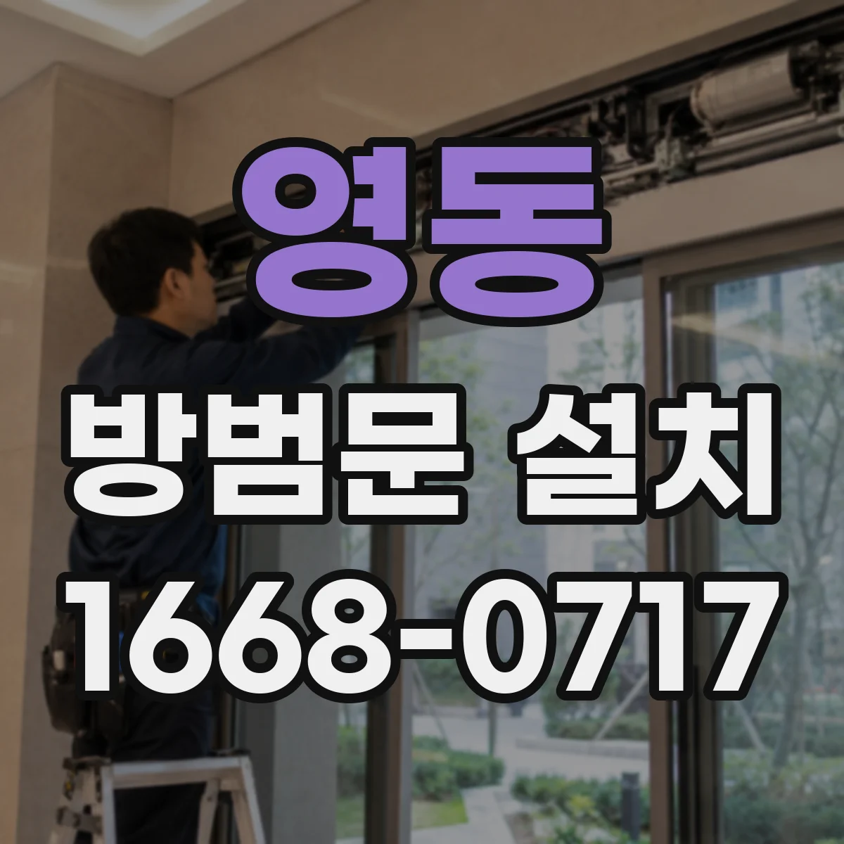 영동 방범문 설치