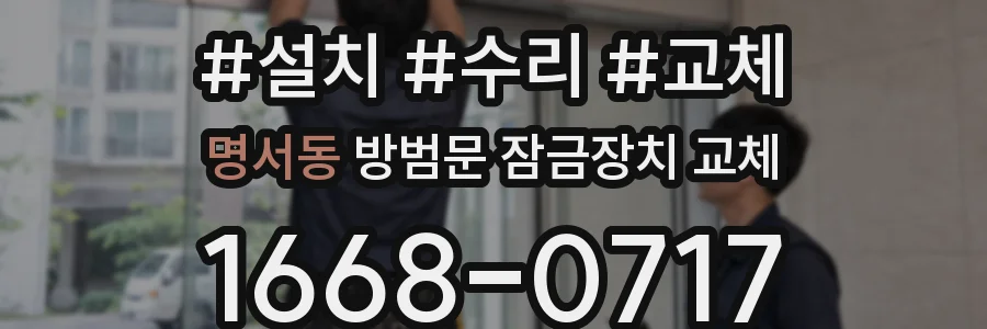명서동 방범문 잠금장치 교체