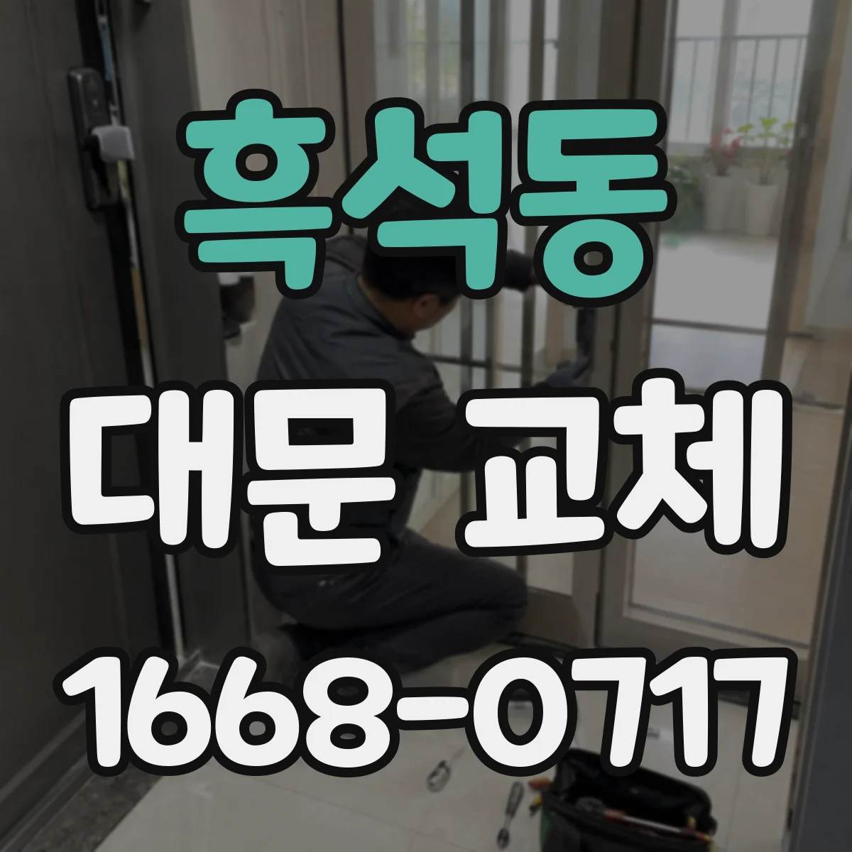 흑석동 대문 교체