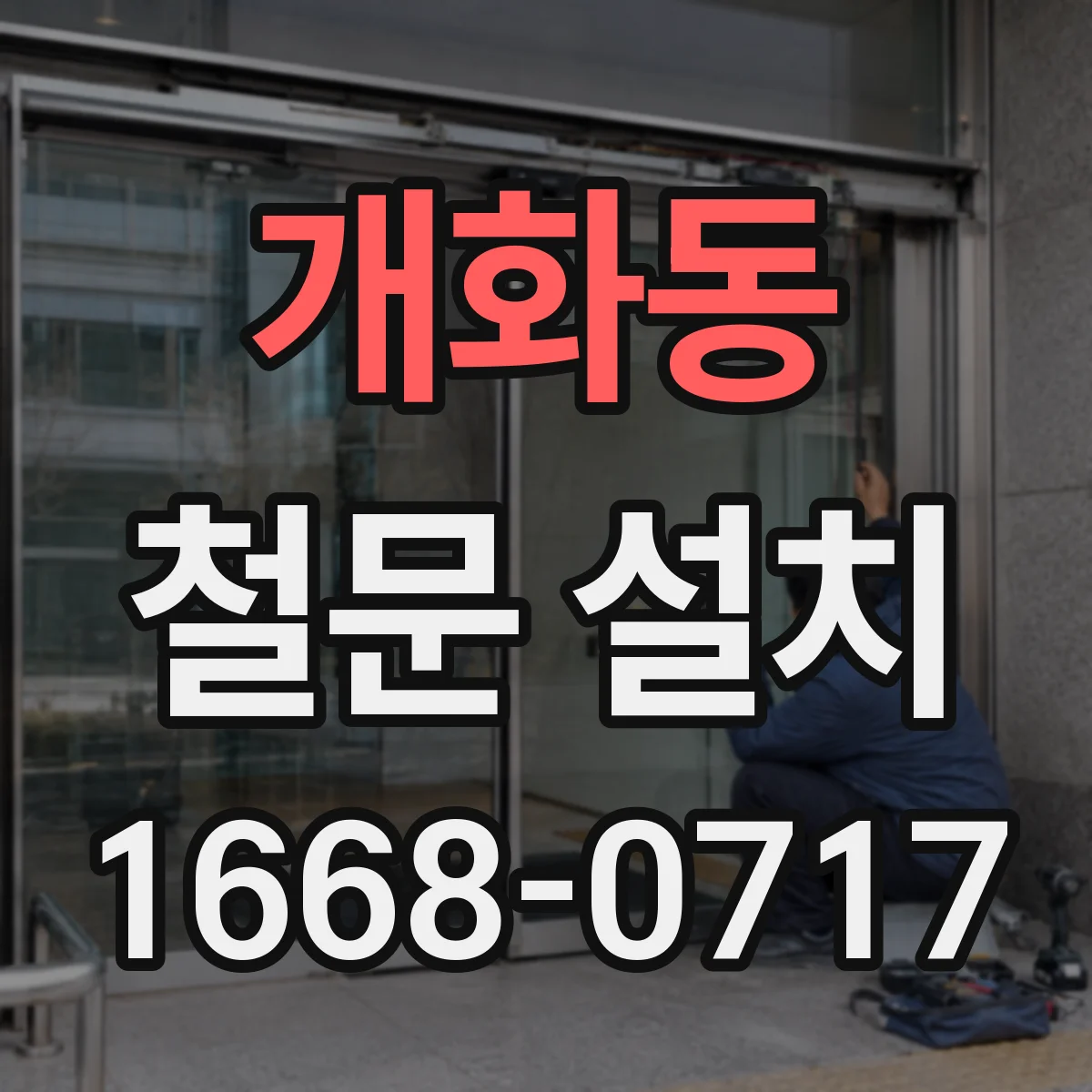 개화동 철문 설치