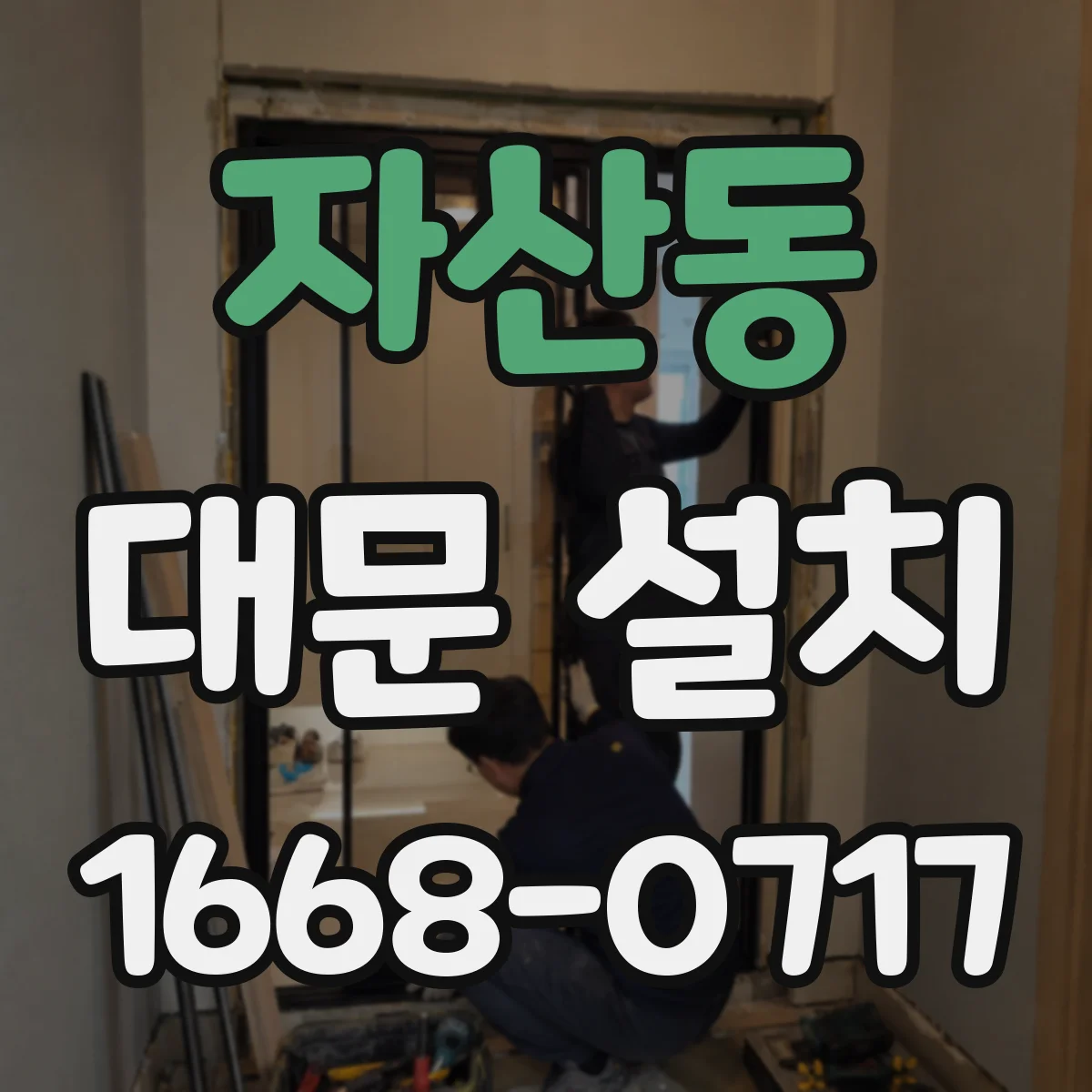 자산동 대문 설치