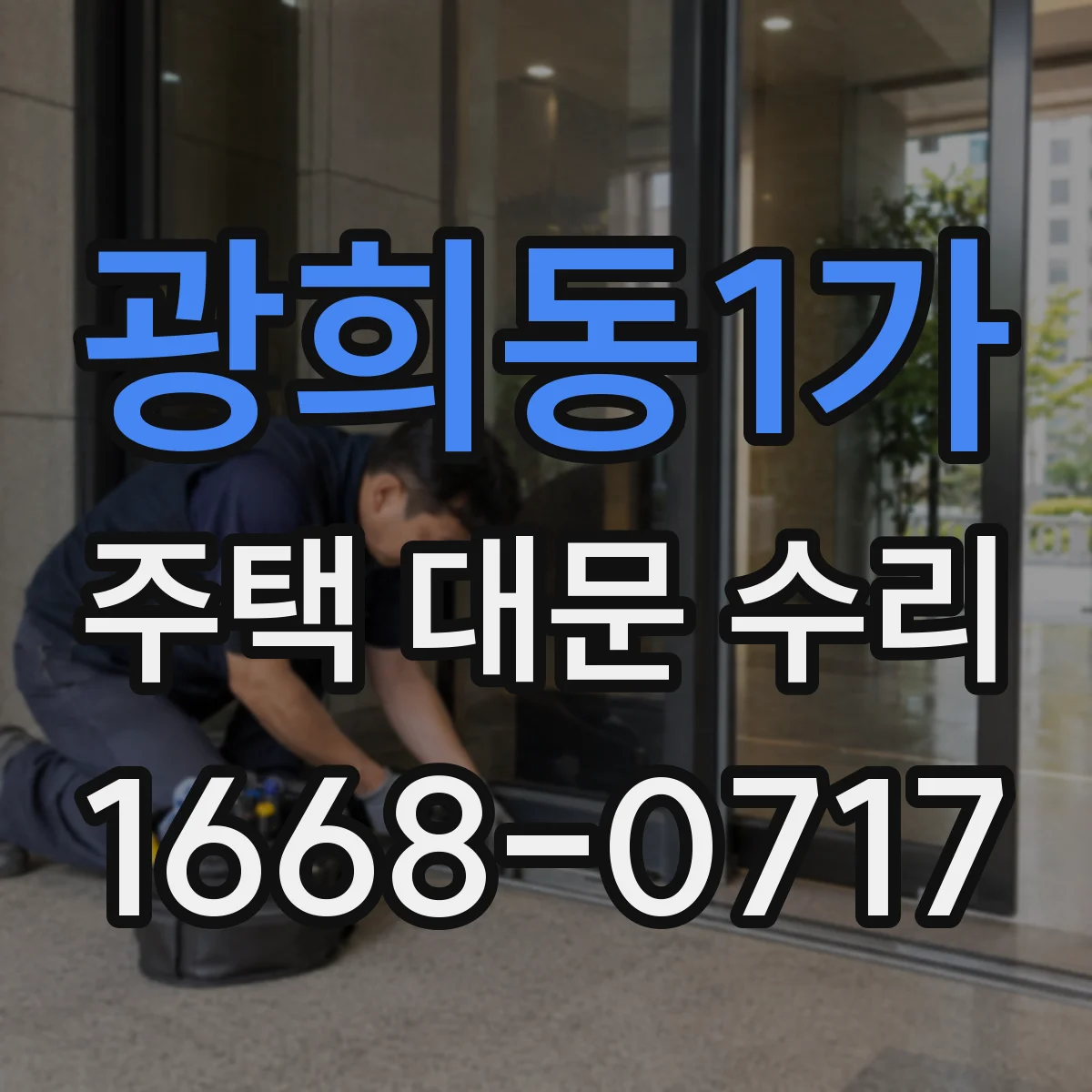 광희동1가 주택 대문 수리