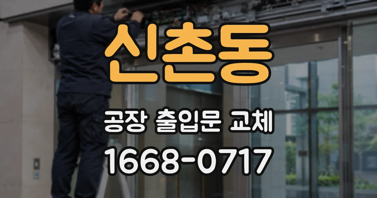 신촌동 공장 출입문 교체
