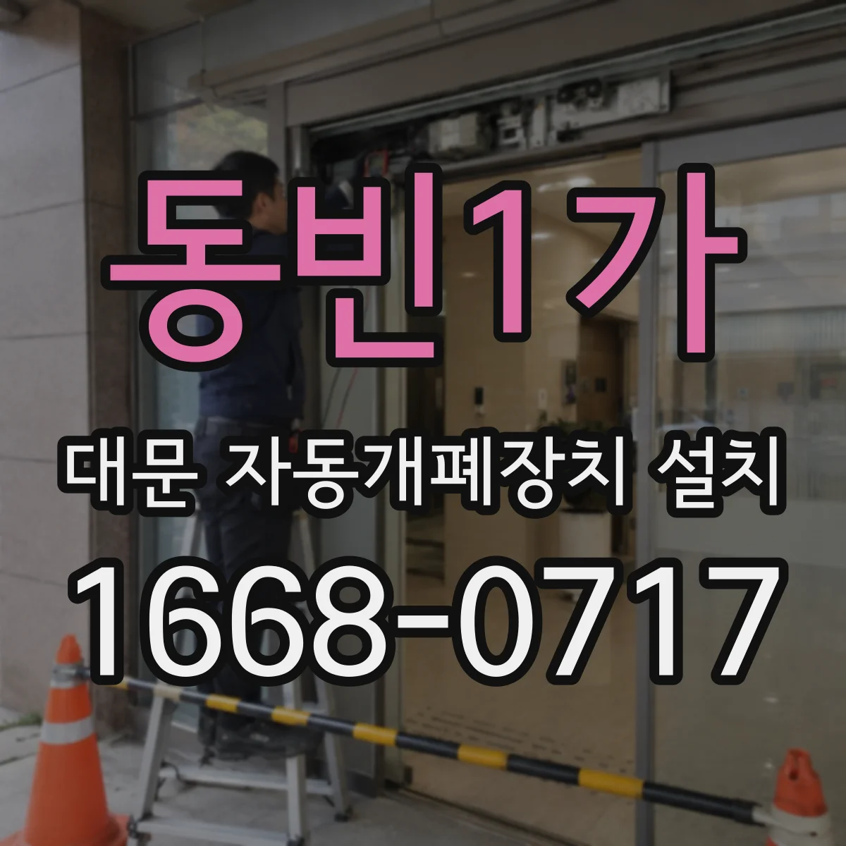 동빈1가 대문 자동개폐장치 설치