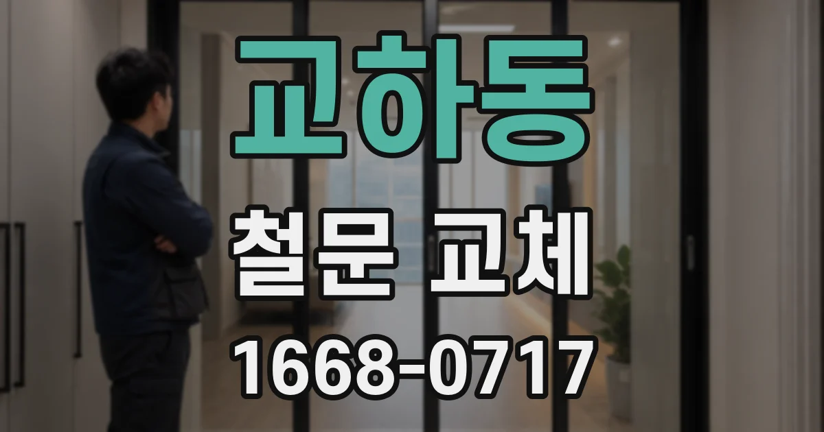 교하동 철문 교체