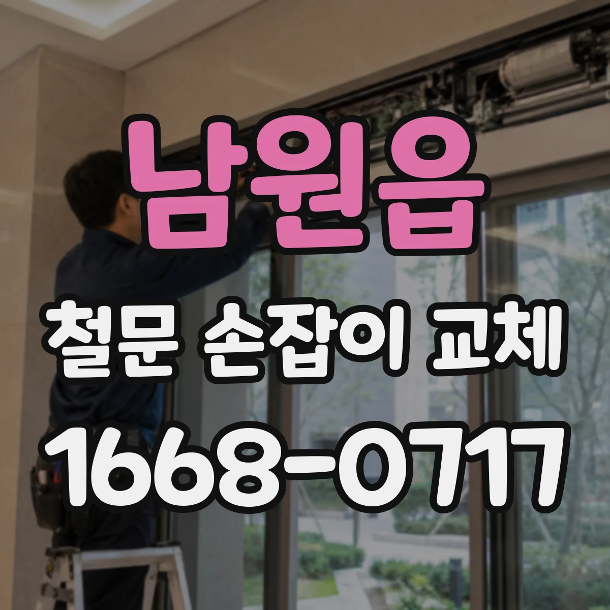 남원읍 철문 손잡이 교체