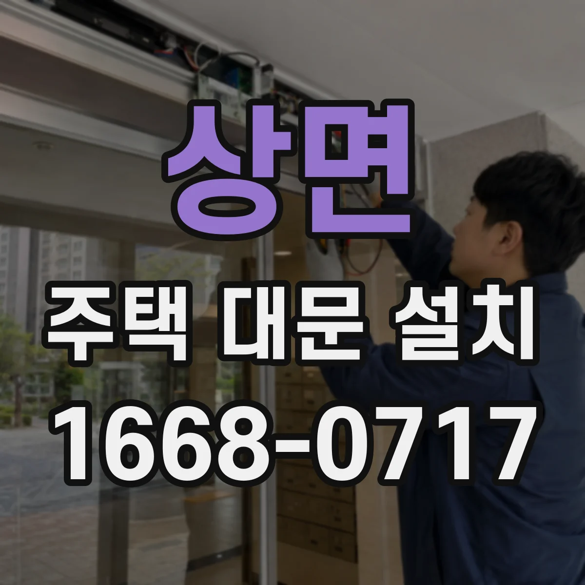상면 주택 대문 설치