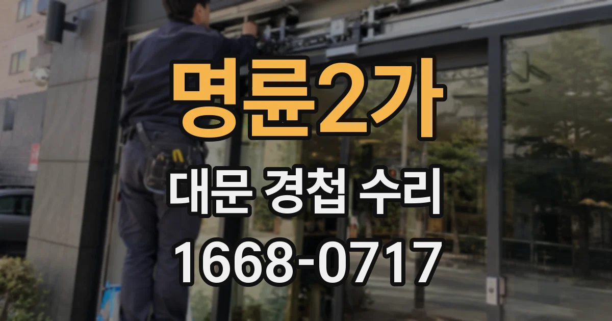 명륜2가 대문 경첩 수리