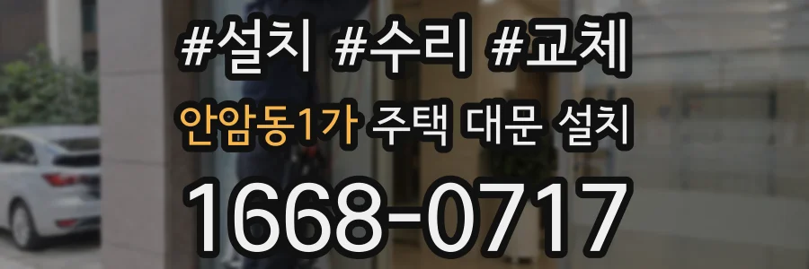 안암동1가 주택 대문 설치