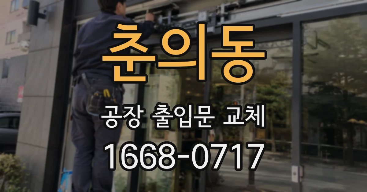 춘의동 공장 출입문 교체