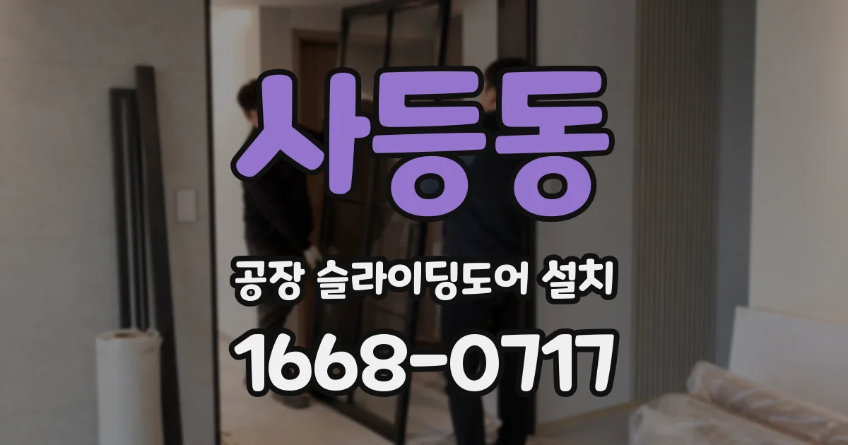 사등동 공장 슬라이딩도어 설치