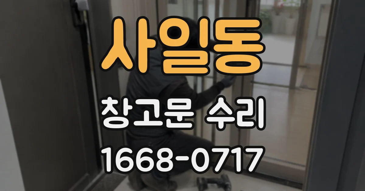 사일동 창고문 수리